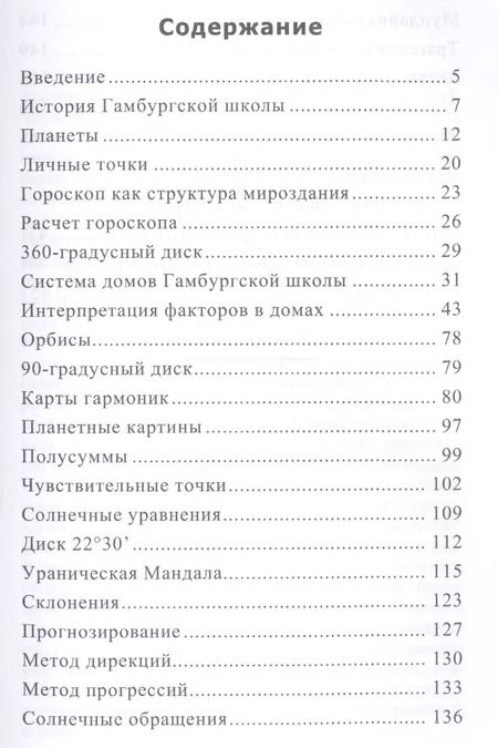 Фотография книги "Александр Айч: Ураническая астрология"