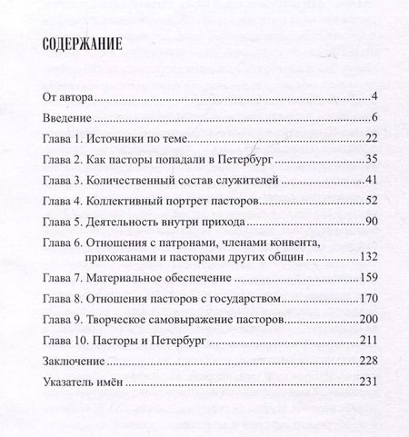 Фотография книги "Александр Алакшин: Пасторы евангелических общин в Петербурге XVIII века"