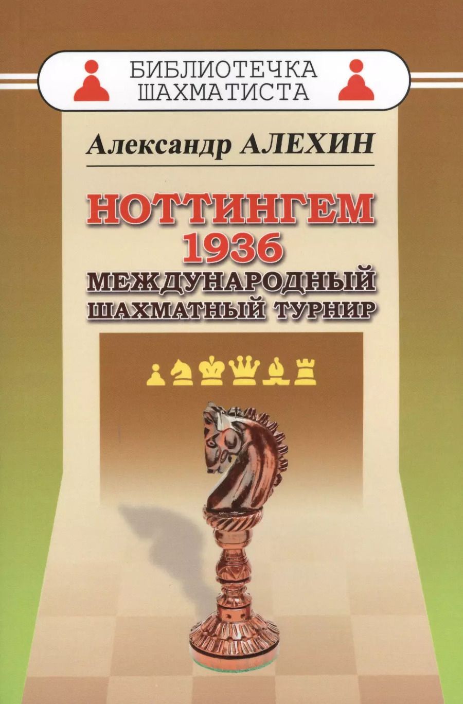 Обложка книги "Александр Алехин: Ноттингем 1936. Международный шахматный турнир."