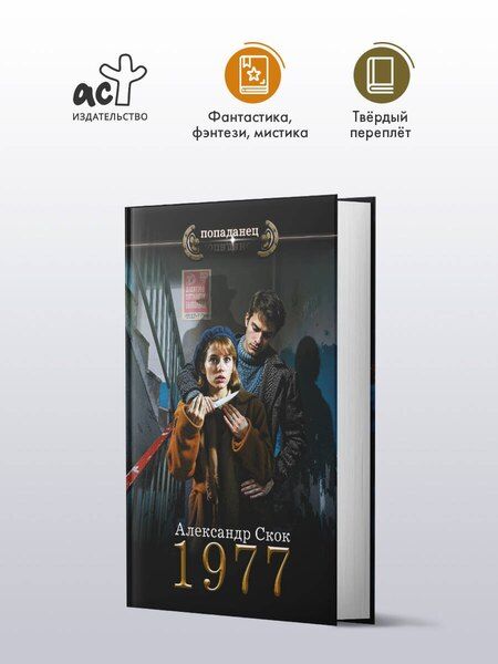 Фотография книги "Александр Александрович: 1977"