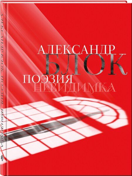 Фотография книги "Александр Александрович: Александр Блок. Поэзия. Невидимка"