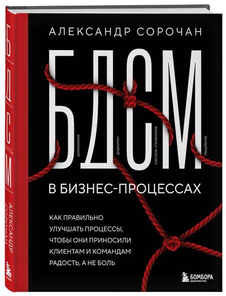 Фотография книги "Александр Александрович: БДСМ в бизнес-процессах. Как правильно улучшать процессы, чтобы они приносили клиентам и командам радость, а не боль"