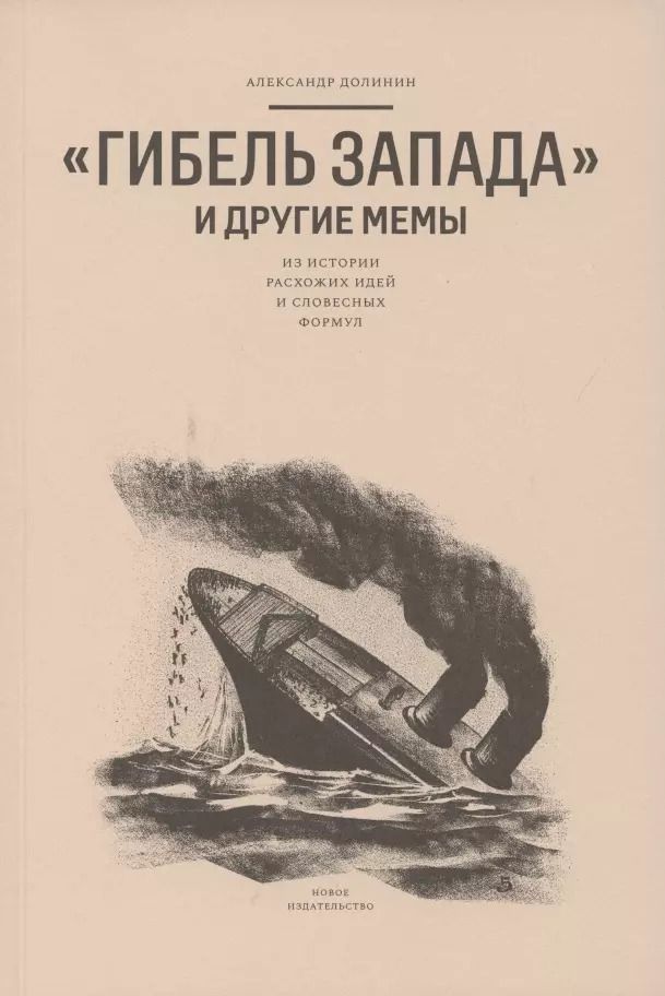 Обложка книги "Александр Александрович: "Гибель Запада" и другие мемы: Из истории расхожих идей и словесных формул"