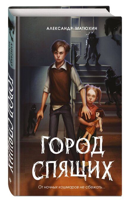 Фотография книги "Александр Александрович: Мир Грез. Город Спящих (#1) (новое оформление)"