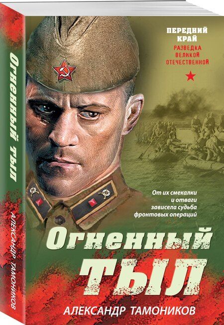 Фотография книги "Александр Александрович: Огненный тыл"