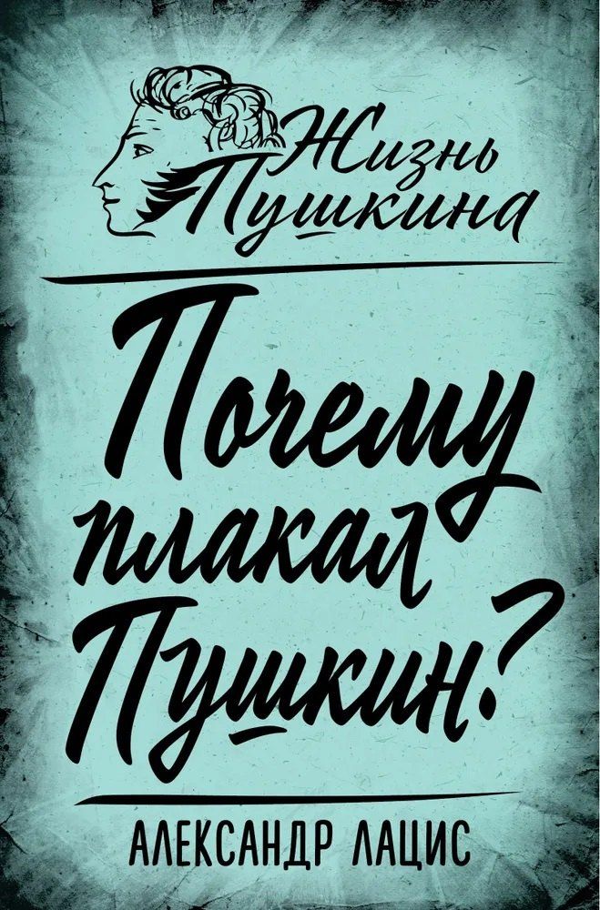 Обложка книги "Александр Александрович: Почему плакал Пушкин?"