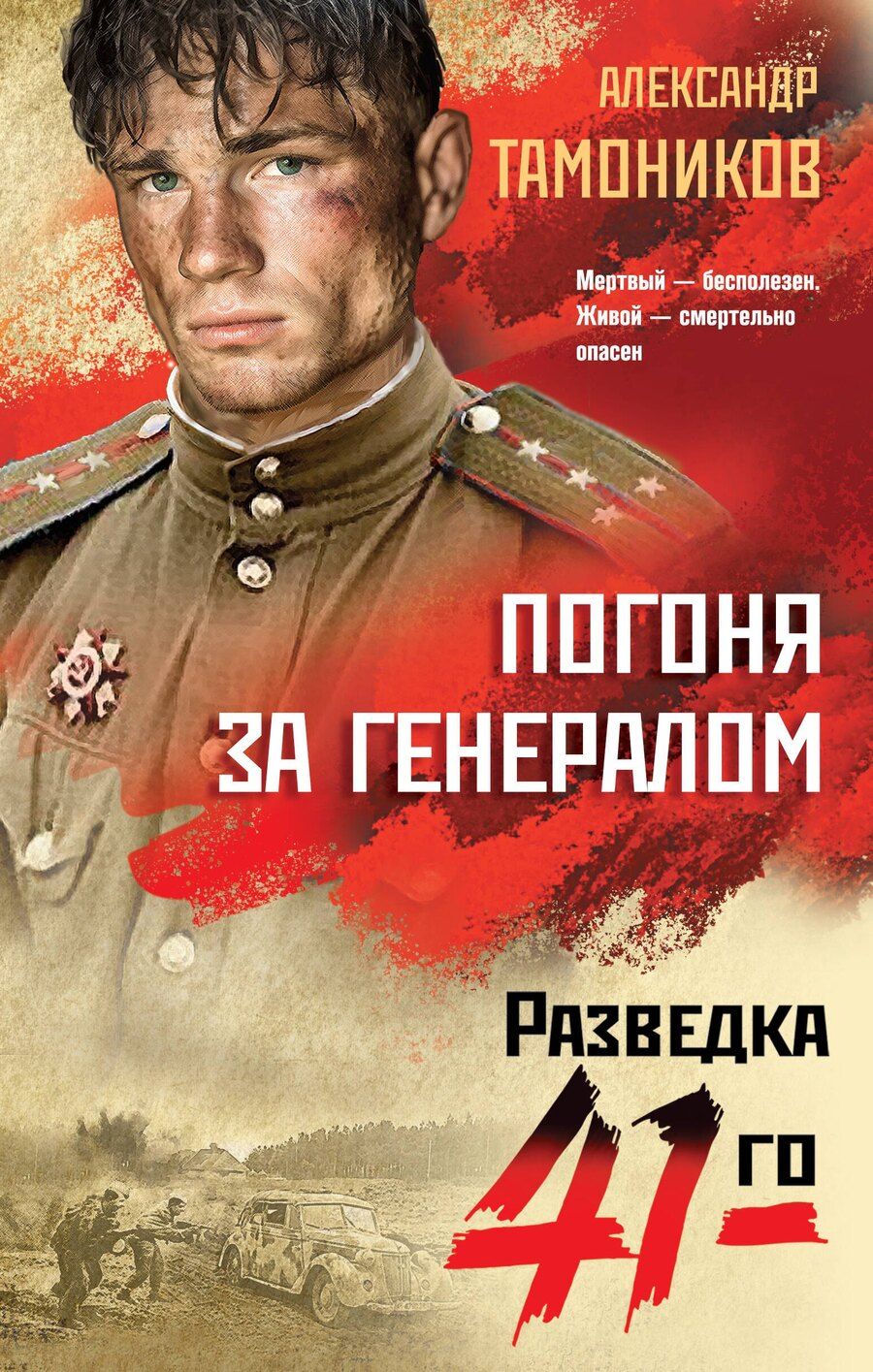 Обложка книги "Александр Александрович: Погоня за генералом"