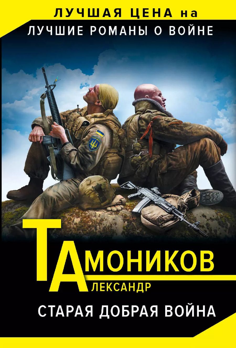 Обложка книги "Александр Александрович: Старая добрая война"