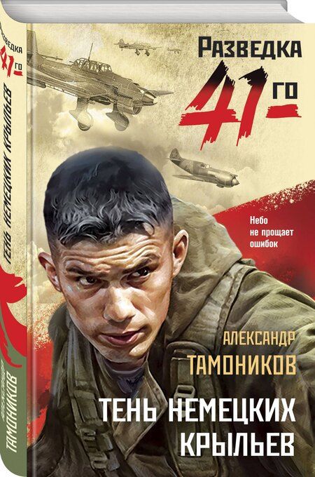 Фотография книги "Александр Александрович: Тень немецких крыльев"