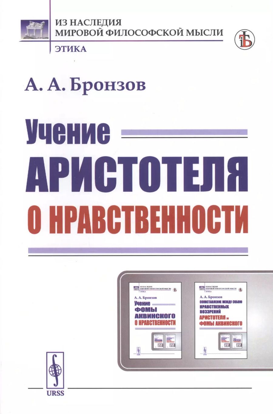 Обложка книги "Александр Александрович: Учение Аристотеля о нравственности"