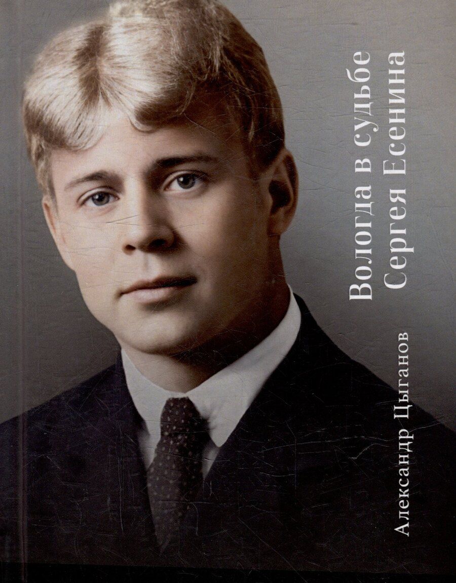 Обложка книги "Александр Александрович: Вологда в судьбе Сергея Есенина"