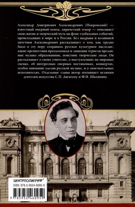 Фотография книги "Александр Александрович: Записки певца. Воспоминания прославленного тенора"