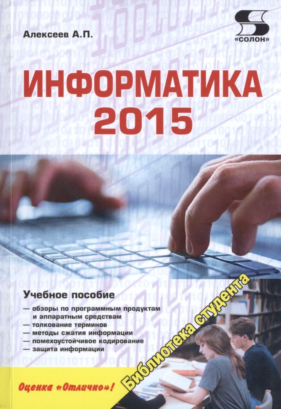 Обложка книги "Александр Алексеев: Информатика 2015. Учебное пособие"