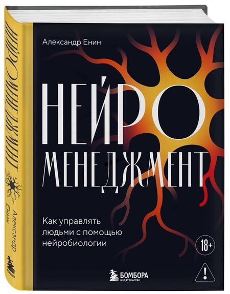Фотография книги "Александр Алексеевич: Нейроменеджмент. Как управлять людьми с помощью нейробиологии"