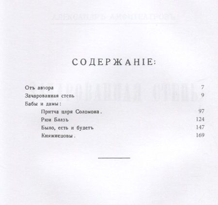 Фотография книги "Александр Амфитеатров: Зачарованная степь. Бабы и дамы"