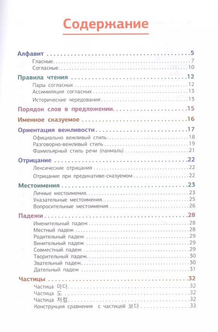 Фотография книги "Александр Ан: Корейская грамматика в схемах и таблицах"