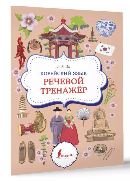 Фотография книги "Александр Ан: Корейский язык. Речевой тренажер"