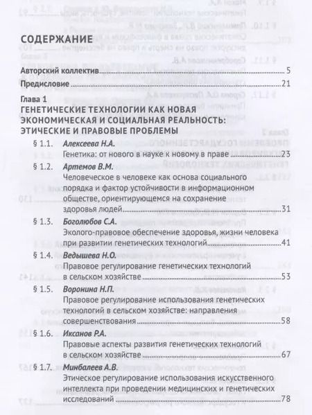 Фотография книги "Александр Анатольевич: Генетические технологии и право в период становления биоэкономики. Монография"