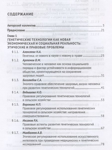 Фотография книги "Александр Анатольевич: Генетические технологии и право в период становления биоэкономики. Монография"