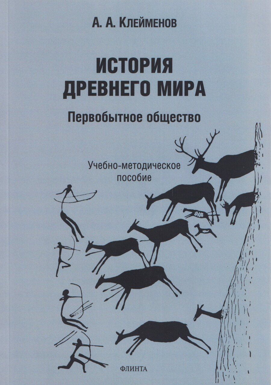 Обложка книги "Александр Анатольевич: История древнего мира. Первобытное общество: учебно-методическое пособие"