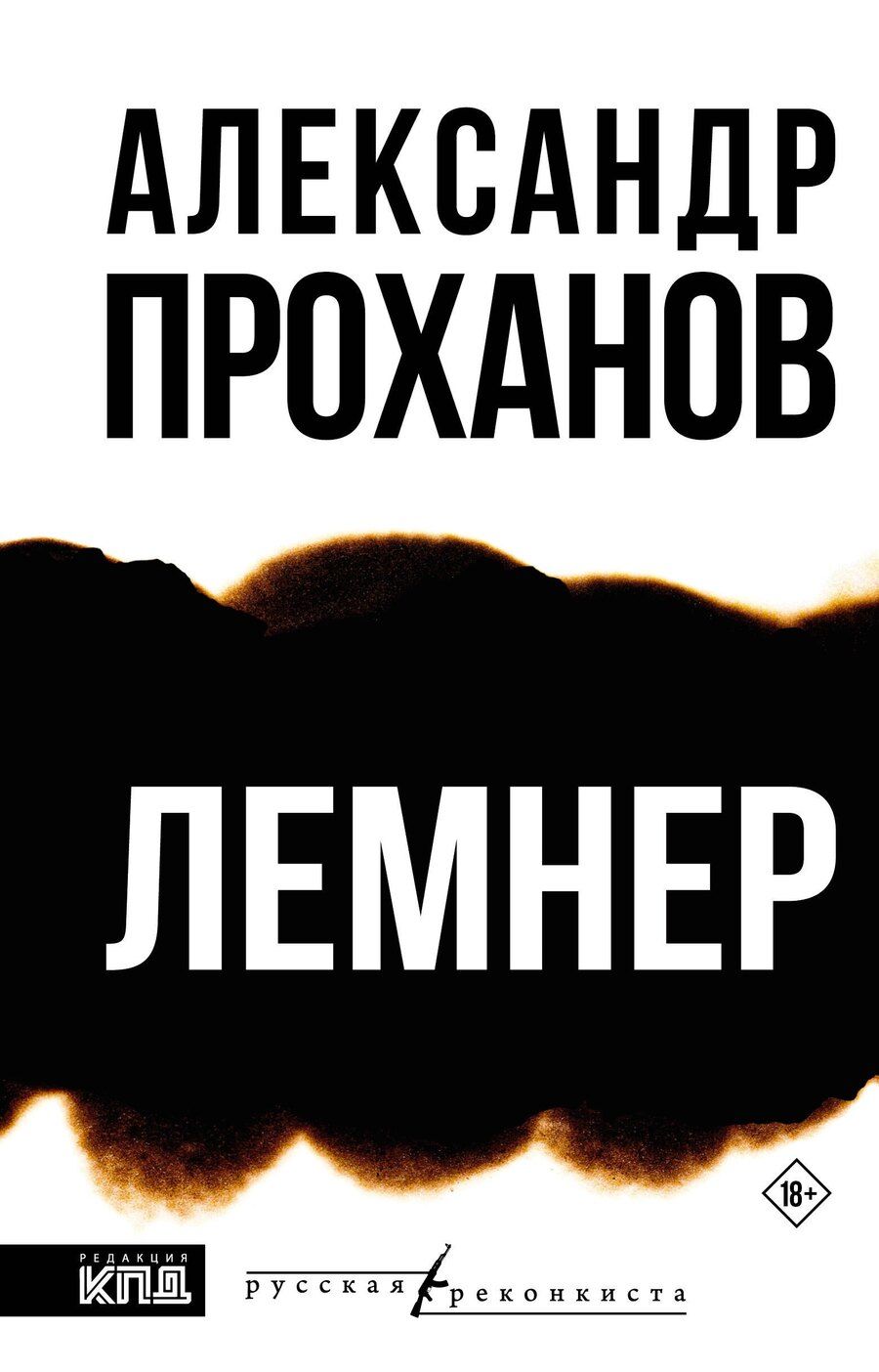 Обложка книги "Александр Андреевич: Лемнер"