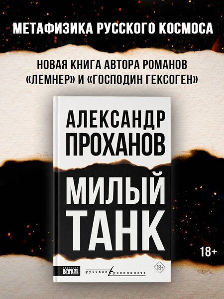 Фотография книги "Александр Андреевич: Милый танк"