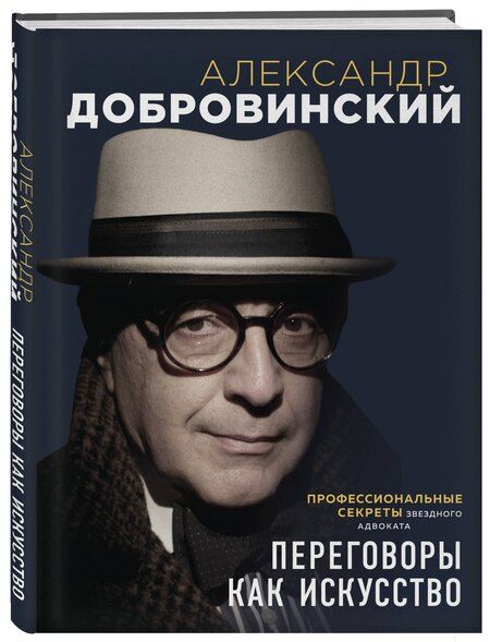 Фотография книги "Александр Андреевич: Переговоры как искусство. Профессиональные секреты звездного адвоката (2-ое издание)"