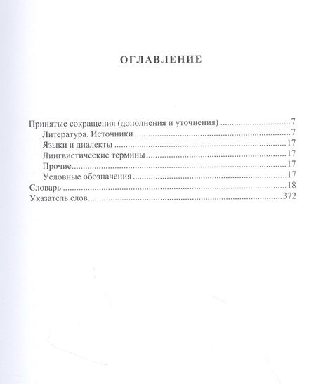Фотография книги "Александр Аникин: Русский этимологический словарь. Выпуск 15 (друг I - еренга)"