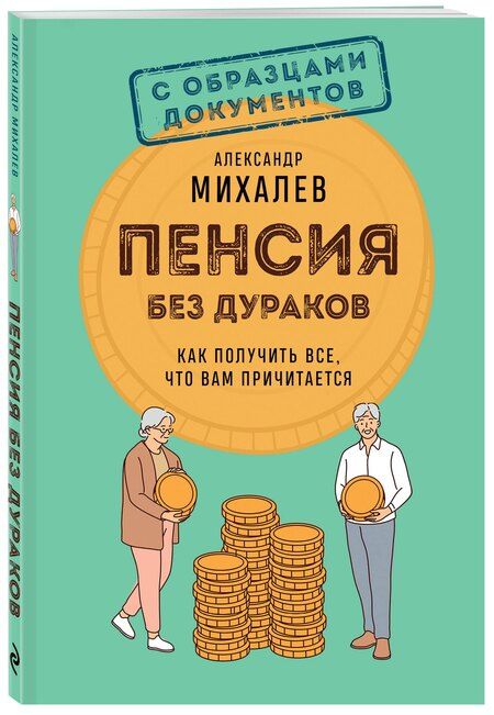Фотография книги "Александр Аркадьевич: Пенсия без дураков. Как получить все, что вам причитается"