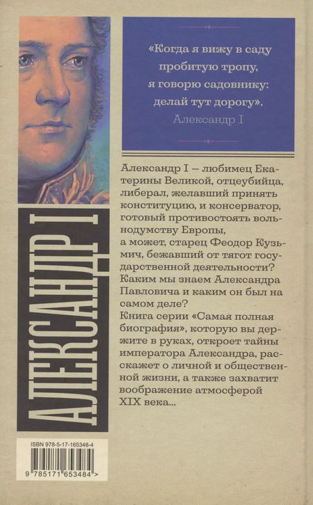 Фотография книги "Александр Архангельский: Александр I"