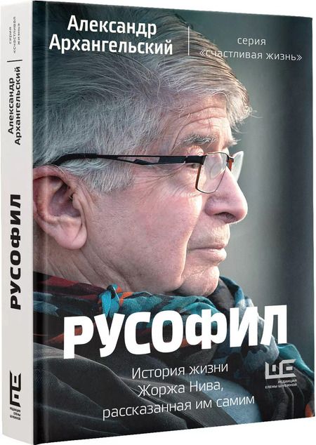 Фотография книги "Александр Архангельский: Русофил. История жизни Жоржа Нива, рассказанная им самим"