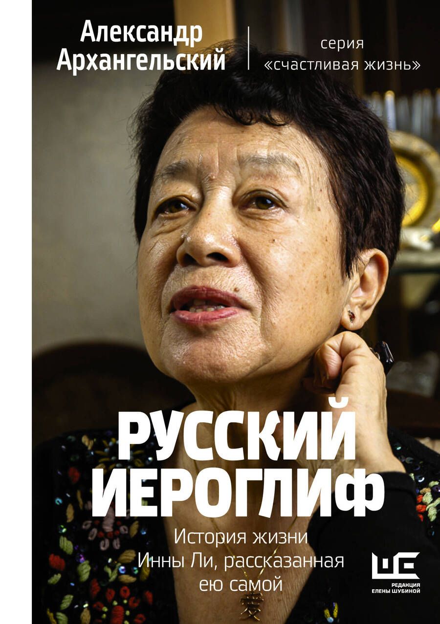 Обложка книги "Александр Архангельский: Русский иероглиф. История жизни Инны Ли, рассказанная ею самой"