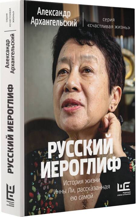 Фотография книги "Александр Архангельский: Русский иероглиф. История жизни Инны Ли, рассказанная ею самой"