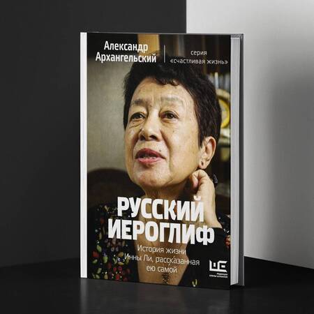 Фотография книги "Александр Архангельский: Русский иероглиф. История жизни Инны Ли, рассказанная ею самой"