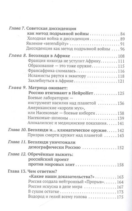 Фотография книги "Александр Артамонов: Бесолюди. Современные хозяева мира против России"