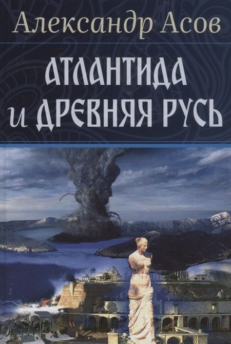Фотография книги "Александр Асов: Атлантида и Древняя Русь"