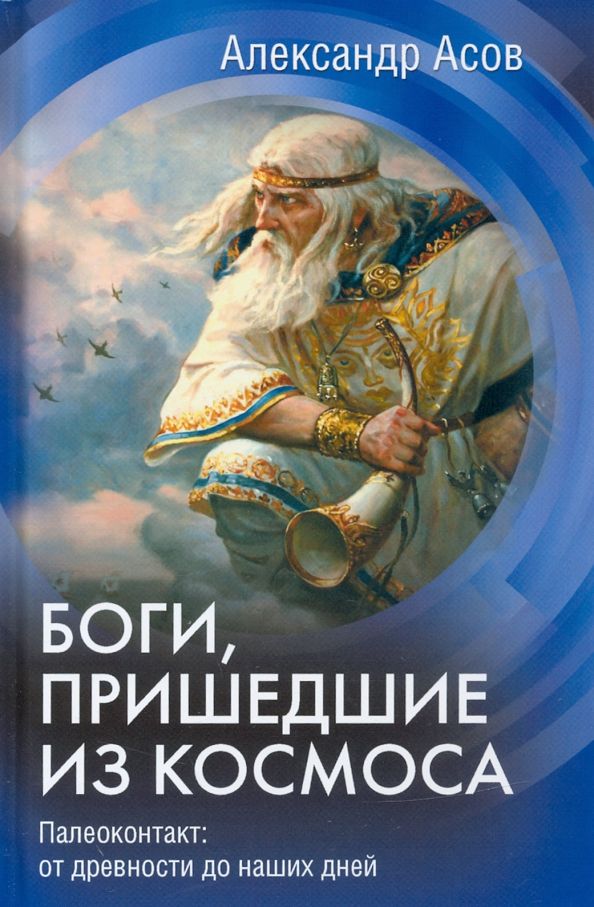 Обложка книги "Александр Асов: Боги, пришедшие из Космоса. Палеоконтакт. От древности до наших дней"