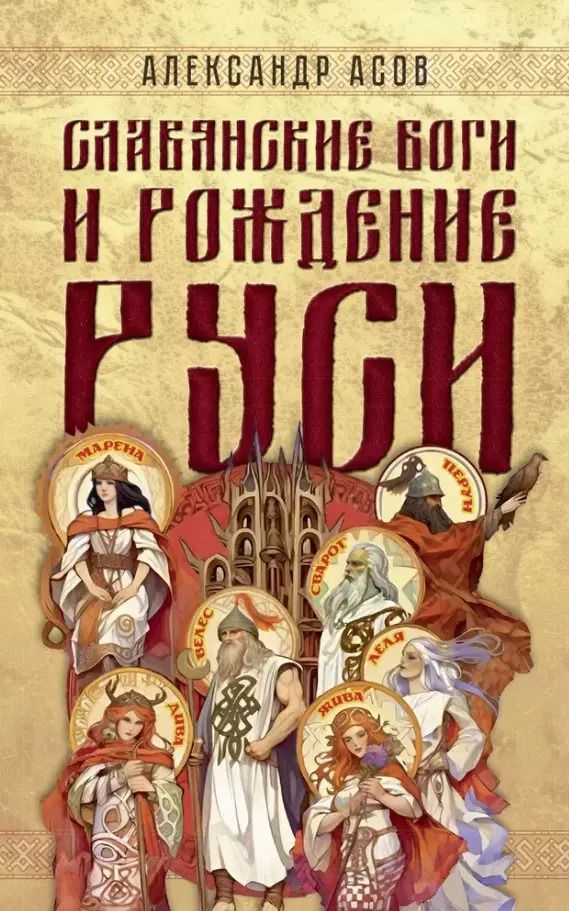 Обложка книги "Александр Асов: Славянские боги и рождение Руси"