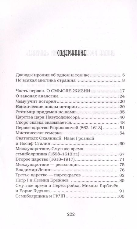 Фотография книги "Александр Астрогор: Ирония судьбы российских правителей. Эзотерическое исследование"