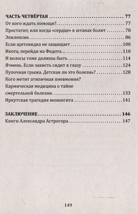 Фотография книги "Александр Астрогор: В поисках истины. Трактат о причинах возникновения болезней"