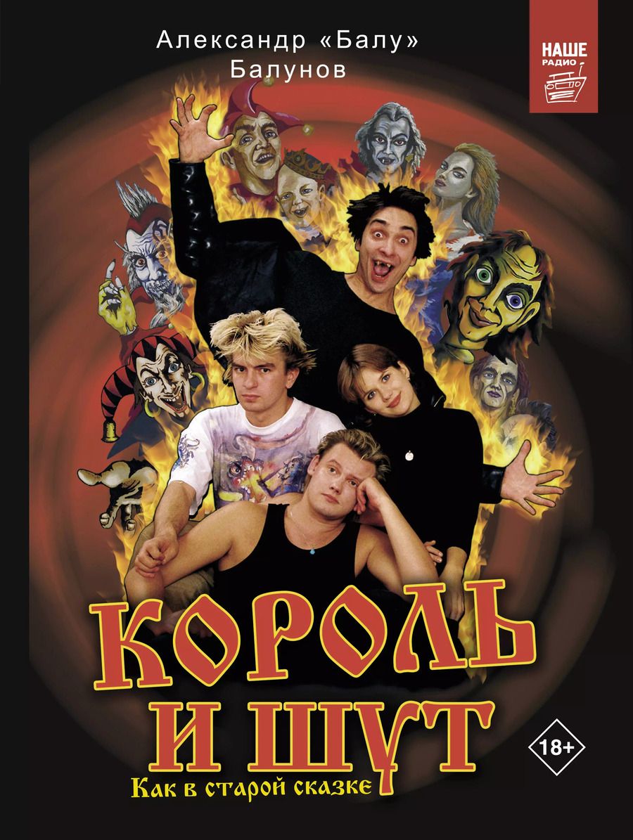 Обложка книги "Александр Балунов: Король и Шут. Как в старой сказке"