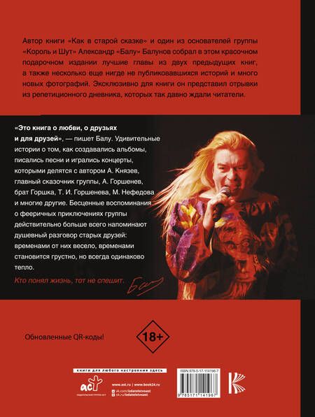 Фотография книги "Александр Балунов: Король и Шут. Как в старой сказке"
