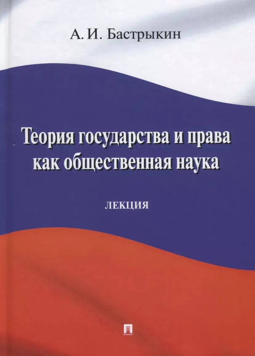 Обложка книги "Александр Бастрыкин: Теория государства и права как общественная наука. Лекция"