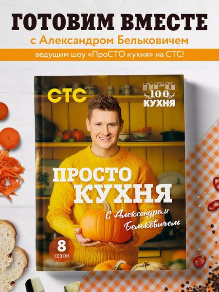 Фотография книги "Александр Белькович: ПроСТО кухня с Александром Бельковичем. Восьмой сезон"