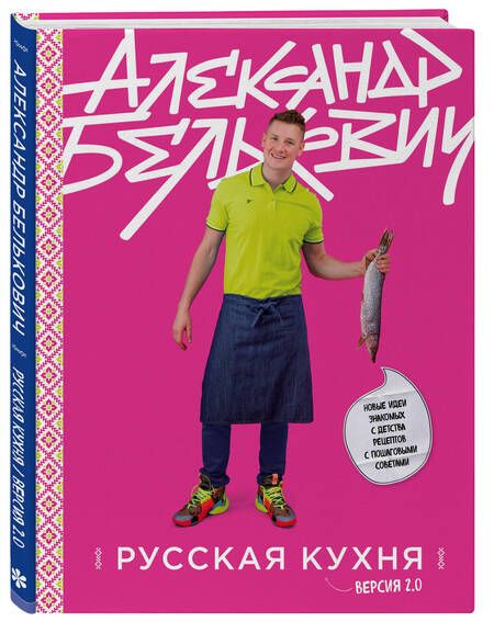 Фотография книги "Александр Белькович: Русская кухня. Версия 2.0"