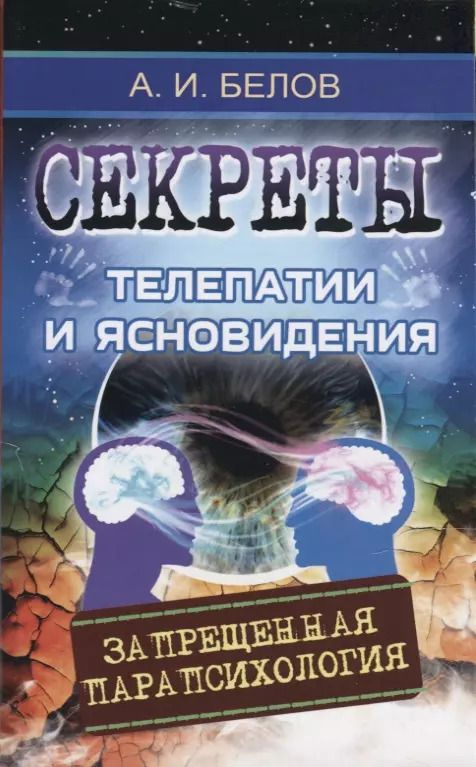 Обложка книги "Александр Белов: Секреты телепатии и ясновидения. Запрещенная парапсихология"
