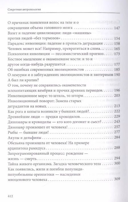 Фотография книги "Александр Белов: Секретная антропология. Тайна превращения людей в животных"