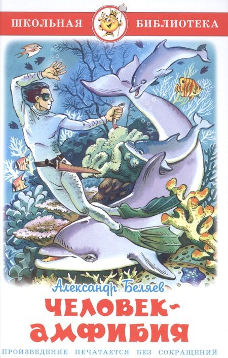Фотография книги "Александр Беляев: Человек-амфибия. Проза."