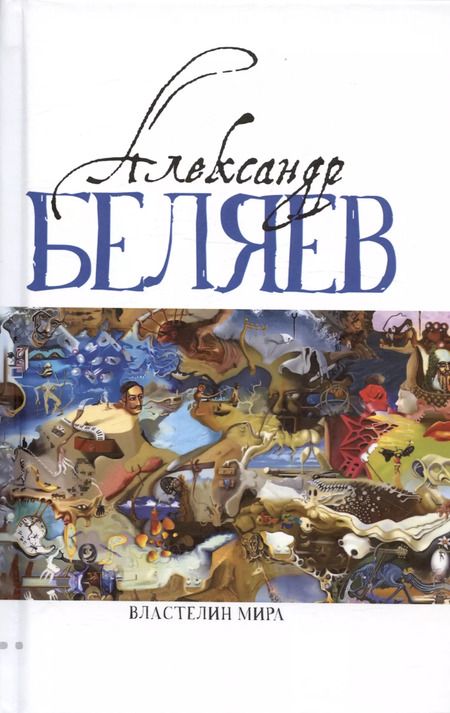 Фотография книги "Александр Беляев: Комплект Александр Беляев. Собрание сочинений в 5 томах: Человек-амфибия. Властелин Мира. Чудесное око. Ариэль. Когда погаснет свет (5 книг)"