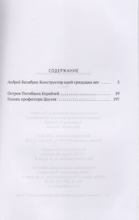 Фотография книги "Александр Беляев: Собрание сочинений: в 8 т. Т. 1: Остров Погибших Кораблей, Голова профессора Доуэля"